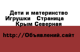 Дети и материнство Игрушки - Страница 2 . Крым,Северная